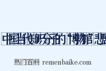中国当代知识分子的“博物馆”悲剧是什么意思的图片